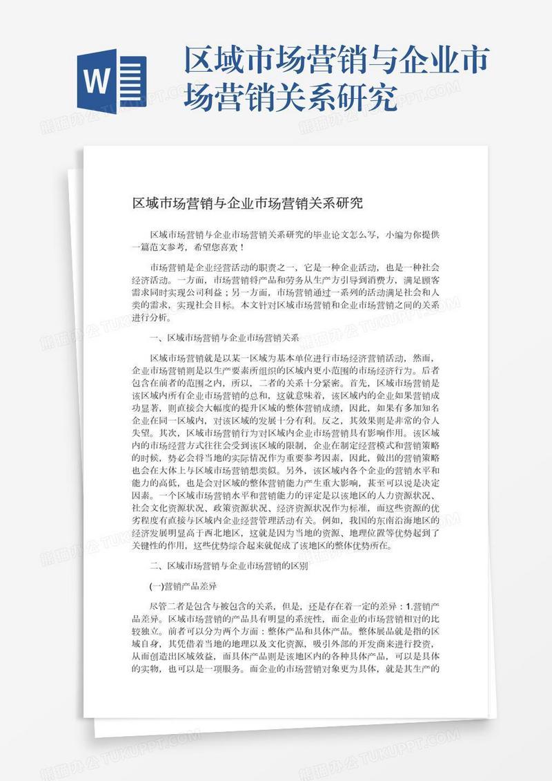 区域市场营销与企业市场营销关系研究