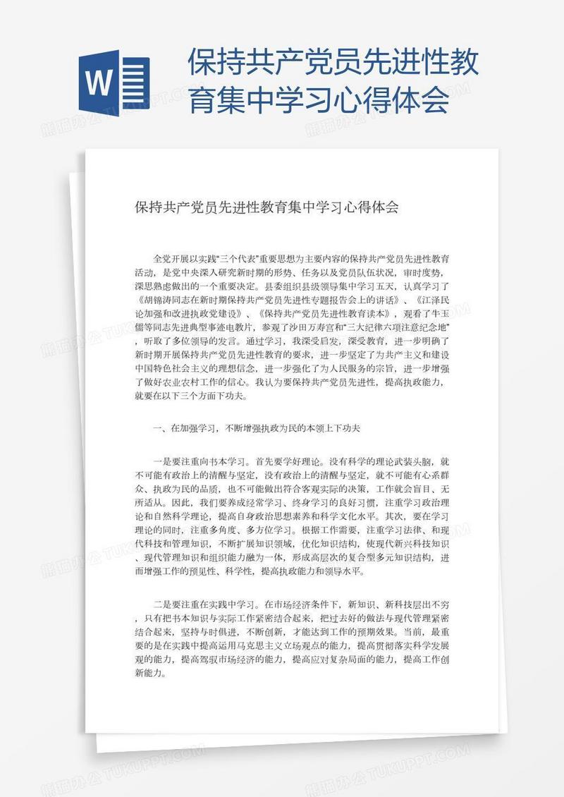 保持共产党员先进性教育集中学习心得体会