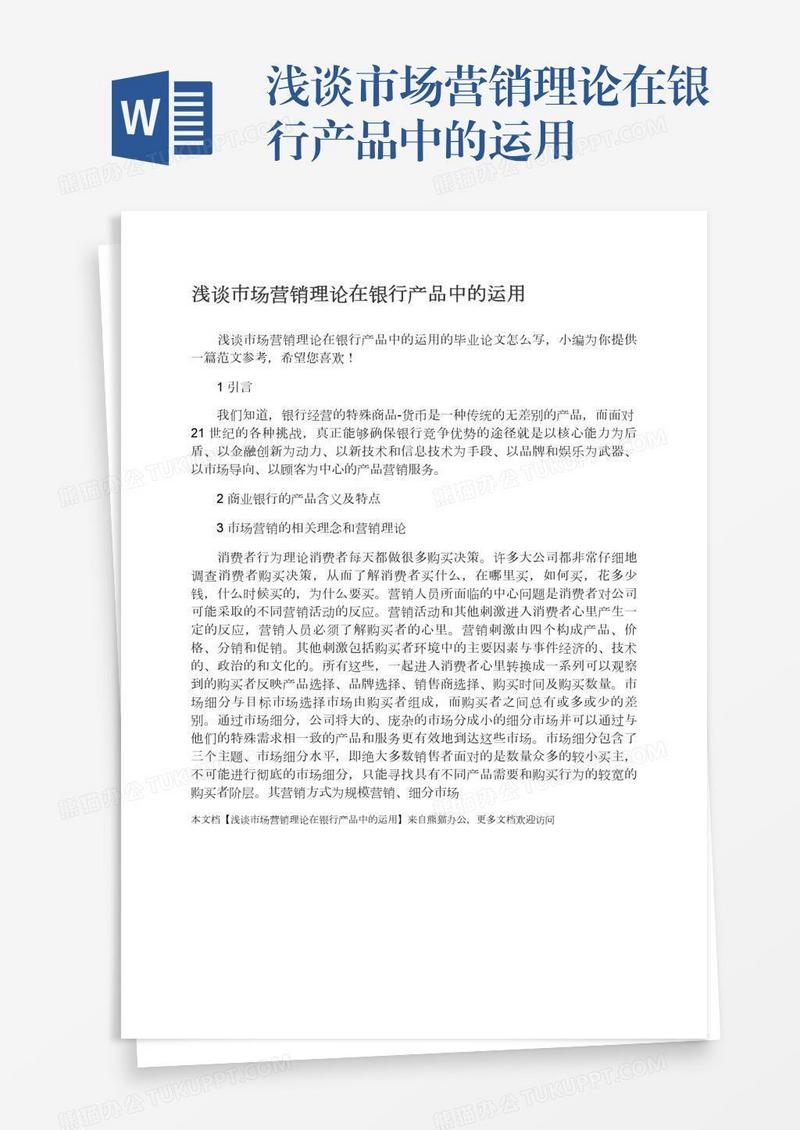 浅谈市场营销理论在银行产品中的运用