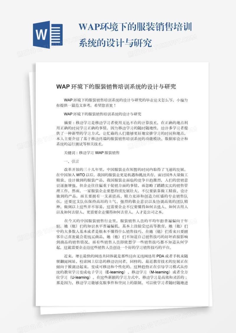 WAP环境下的服装销售培训系统的设计与研究