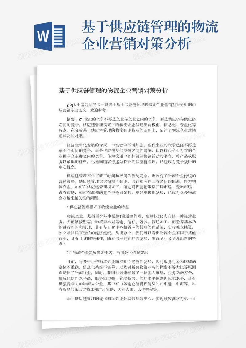 基于供应链管理的物流企业营销对策分析