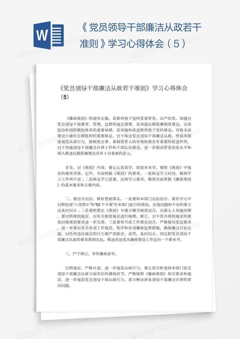 《党员领导干部廉洁从政若干准则》学习心得体会（5）