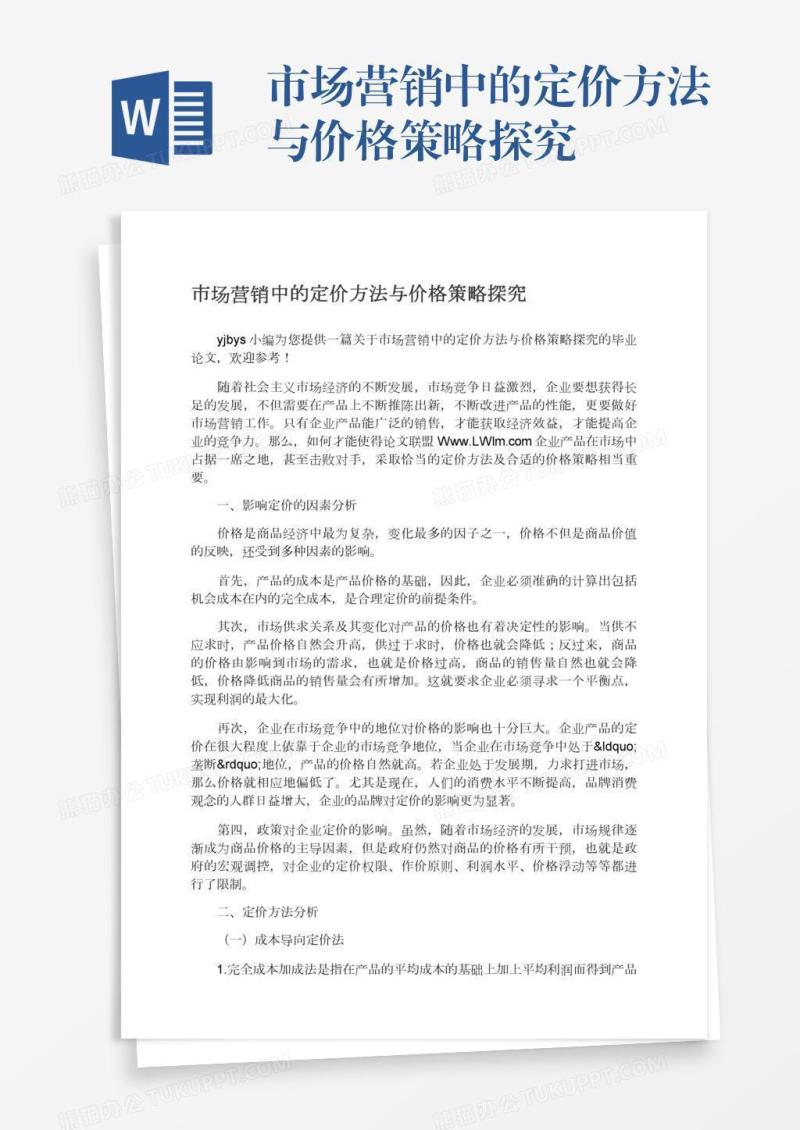 市场营销中的定价方法与价格策略探究