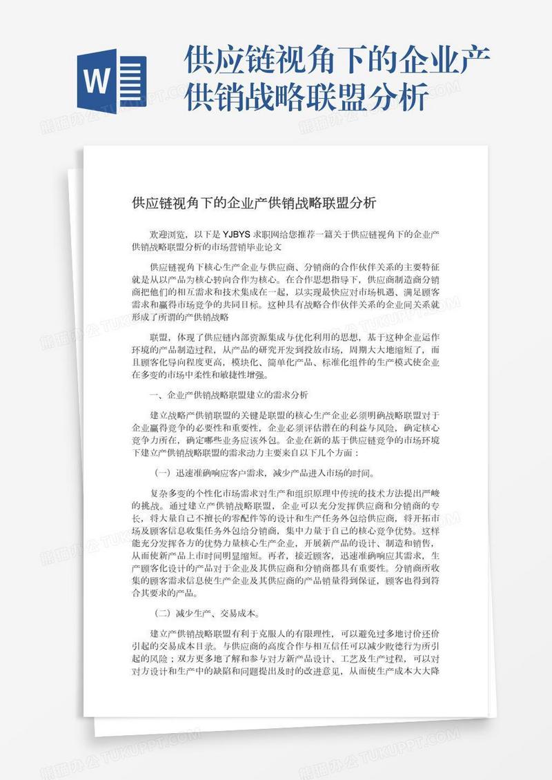 供应链视角下的企业产供销战略联盟分析