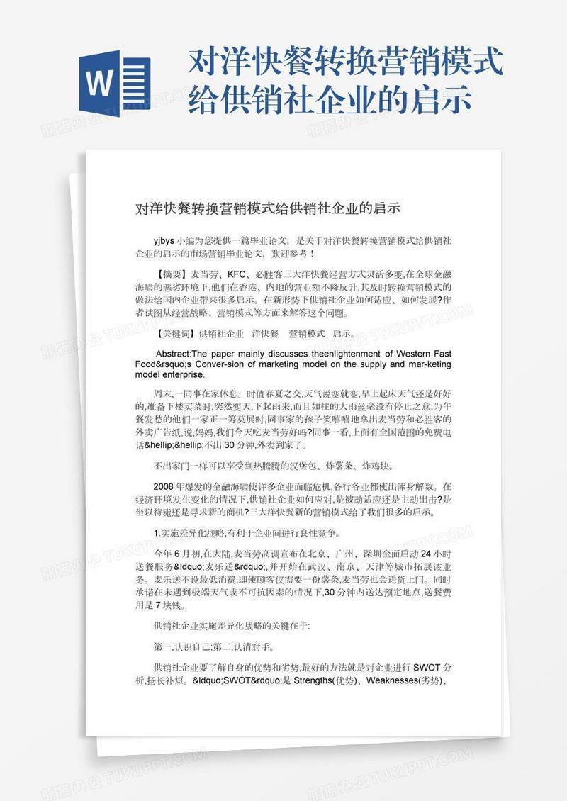 对洋快餐转换营销模式给供销社企业的启示