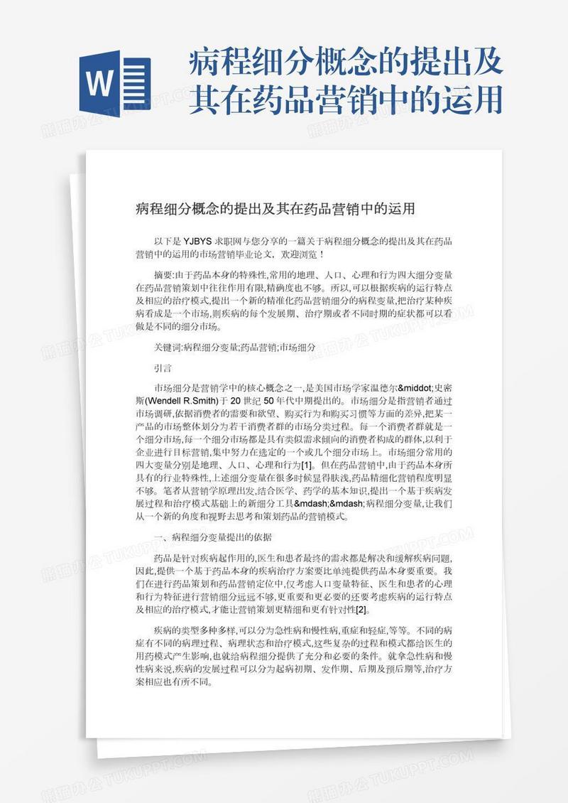 病程细分概念的提出及其在药品营销中的运用
