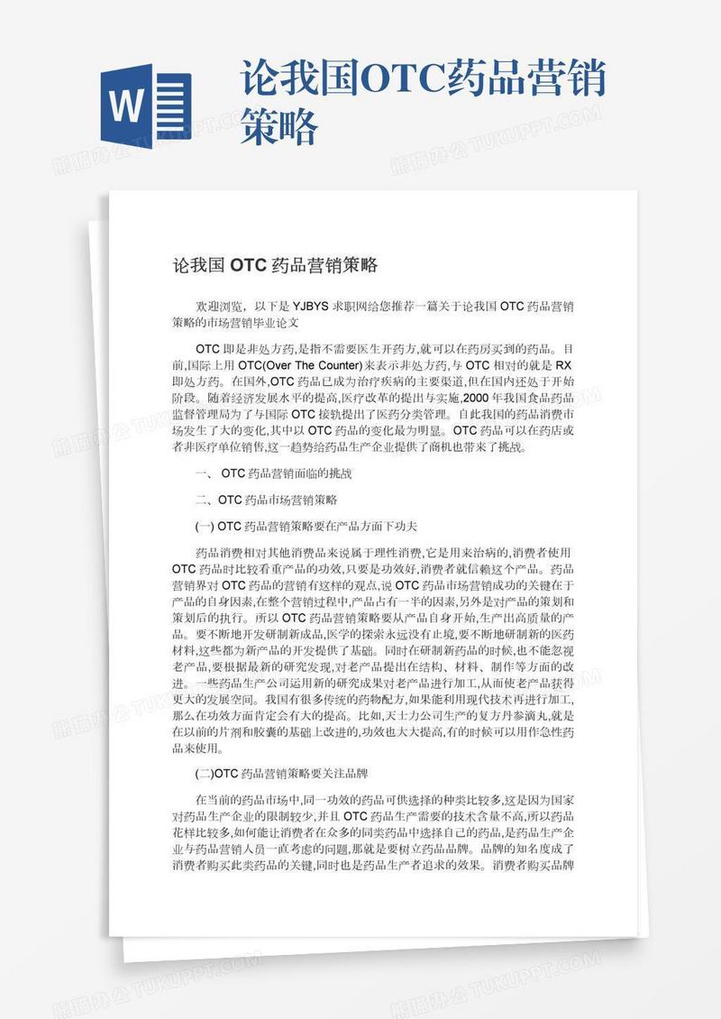 论我国OTC药品营销策略