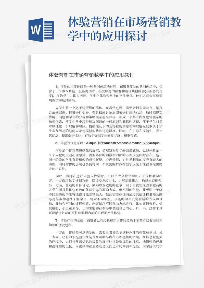 体验营销在市场营销教学中的应用探讨