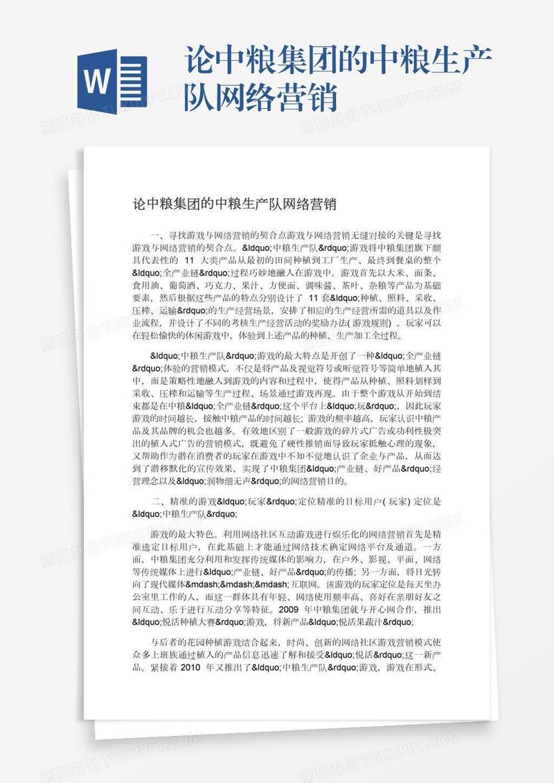 论中粮集团的中粮生产队网络营销