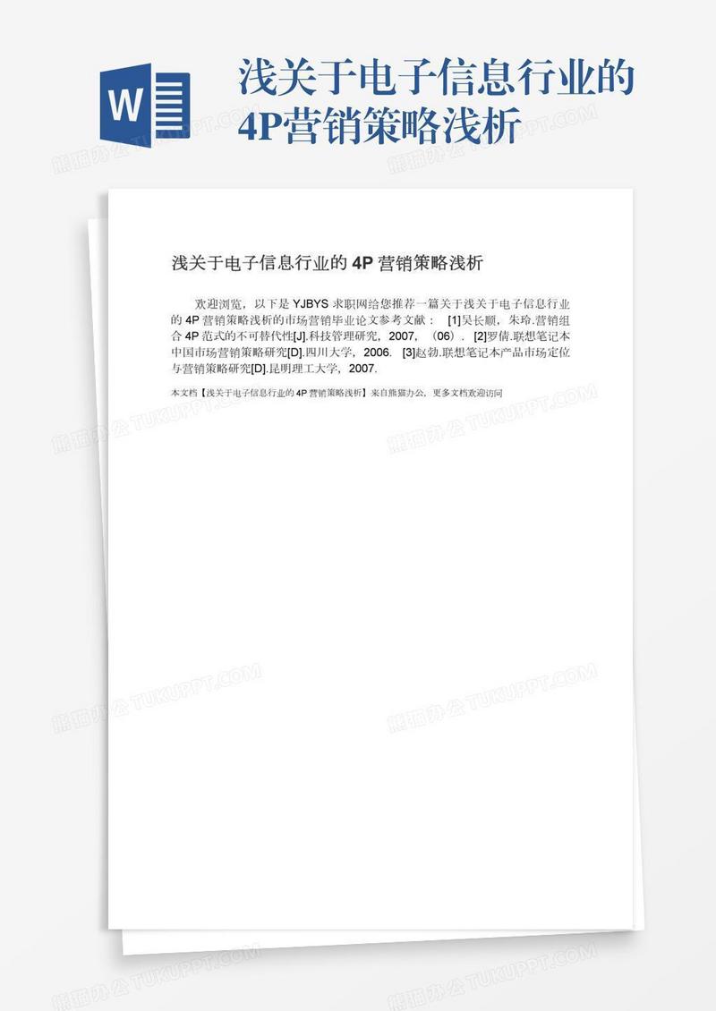 浅关于电子信息行业的4P营销策略浅析