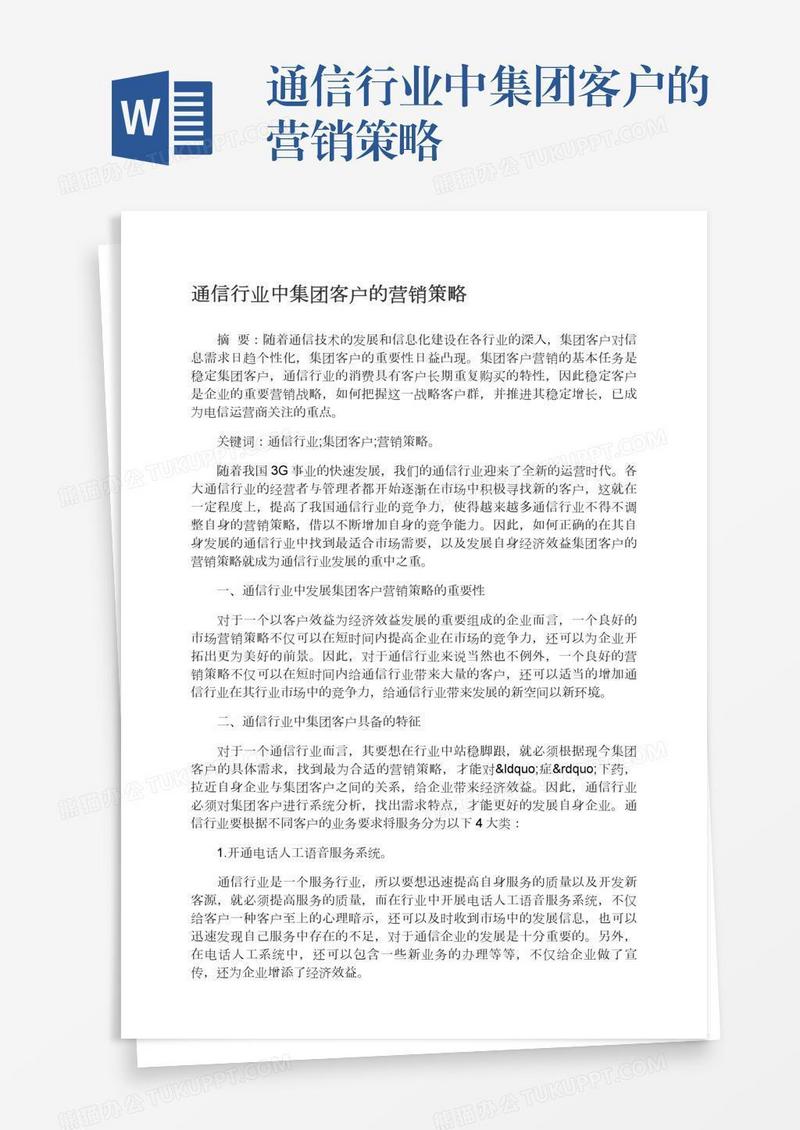 通信行业中集团客户的营销策略