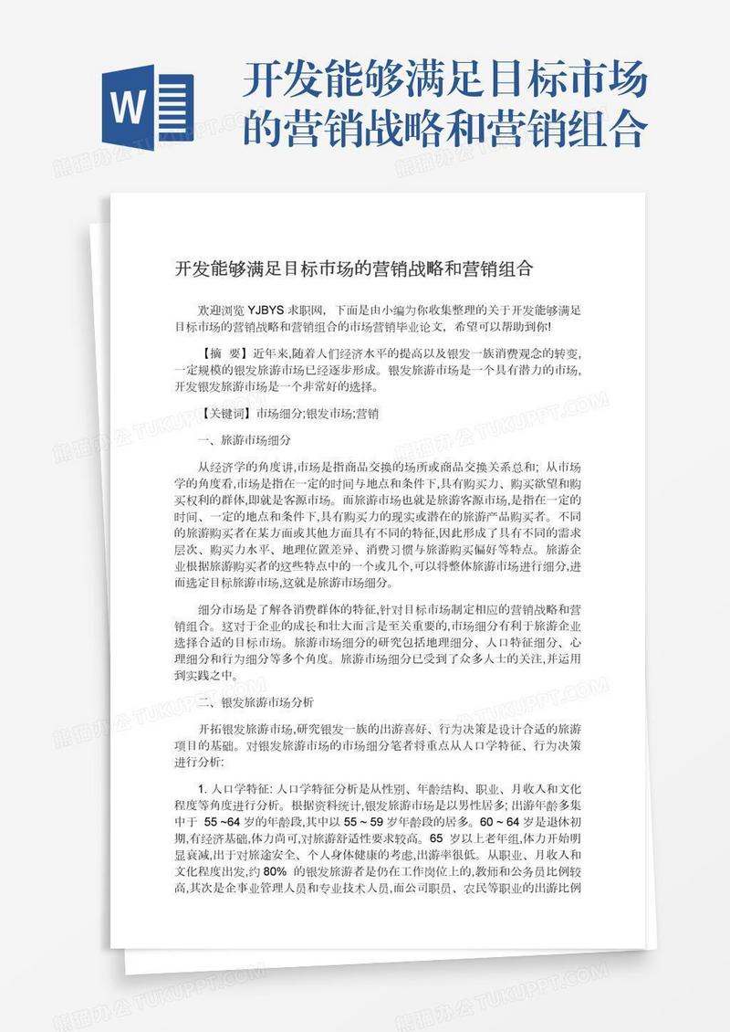 开发能够满足目标市场的营销战略和营销组合