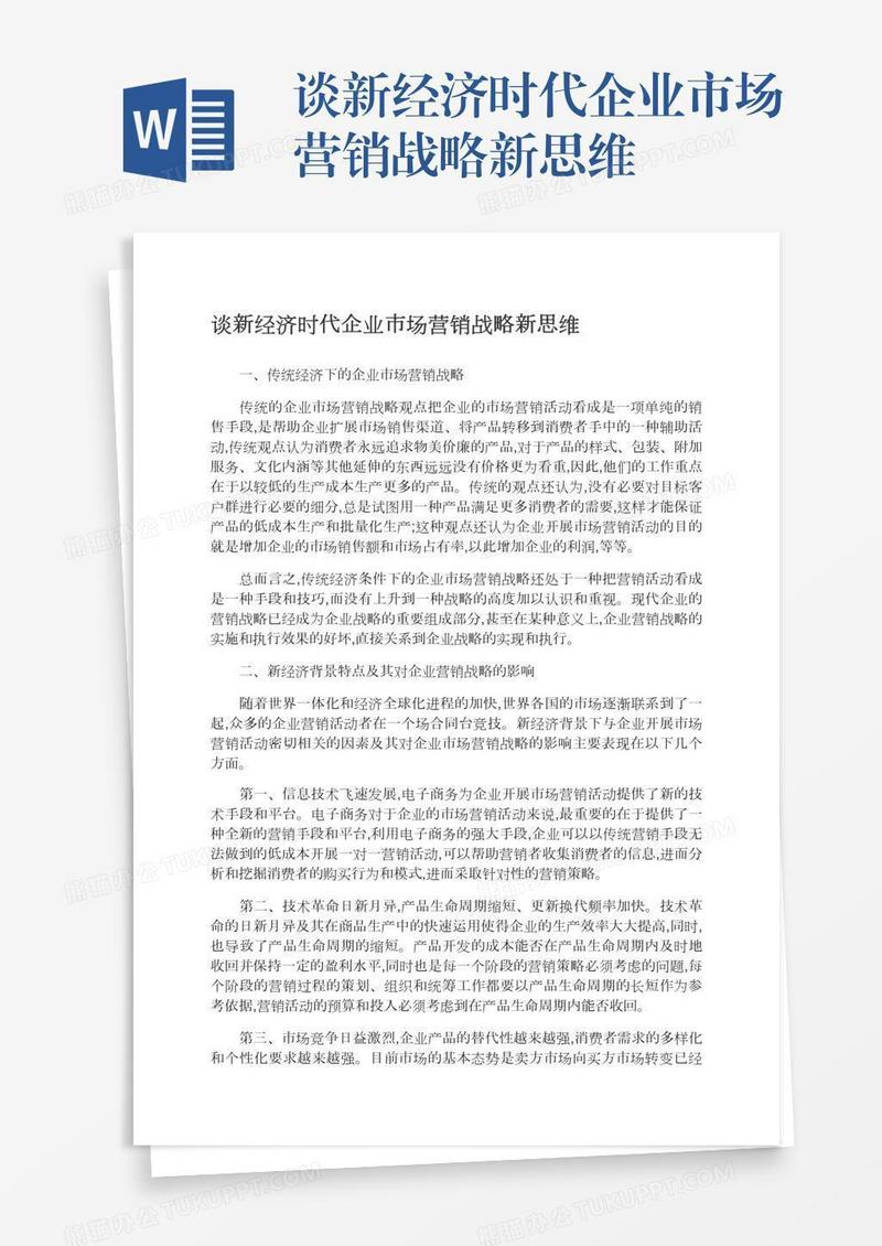 谈新经济时代企业市场营销战略新思维