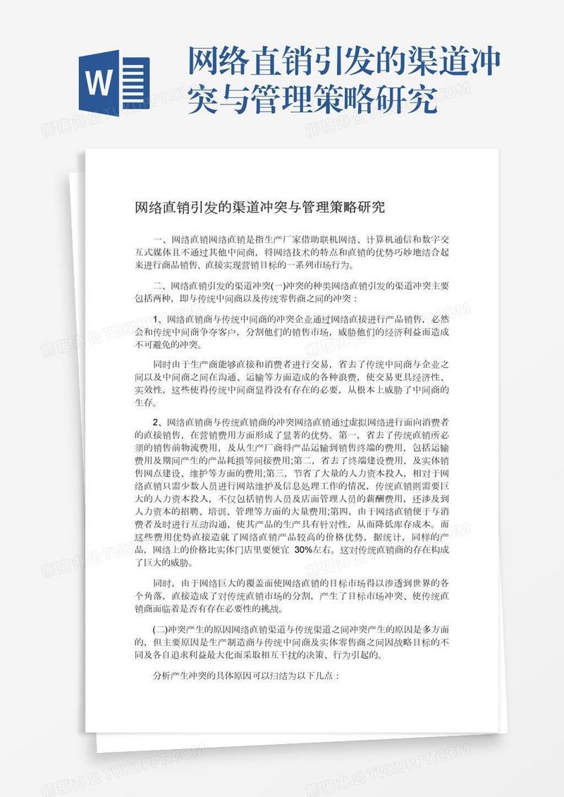 网络直销引发的渠道冲突与管理策略研究