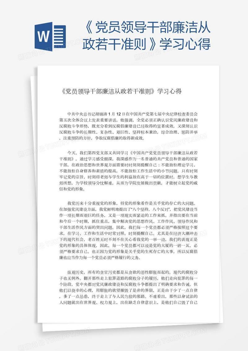 《党员领导干部廉洁从政若干准则》学习心得