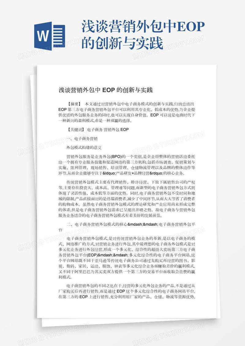 浅谈营销外包中EOP的创新与实践