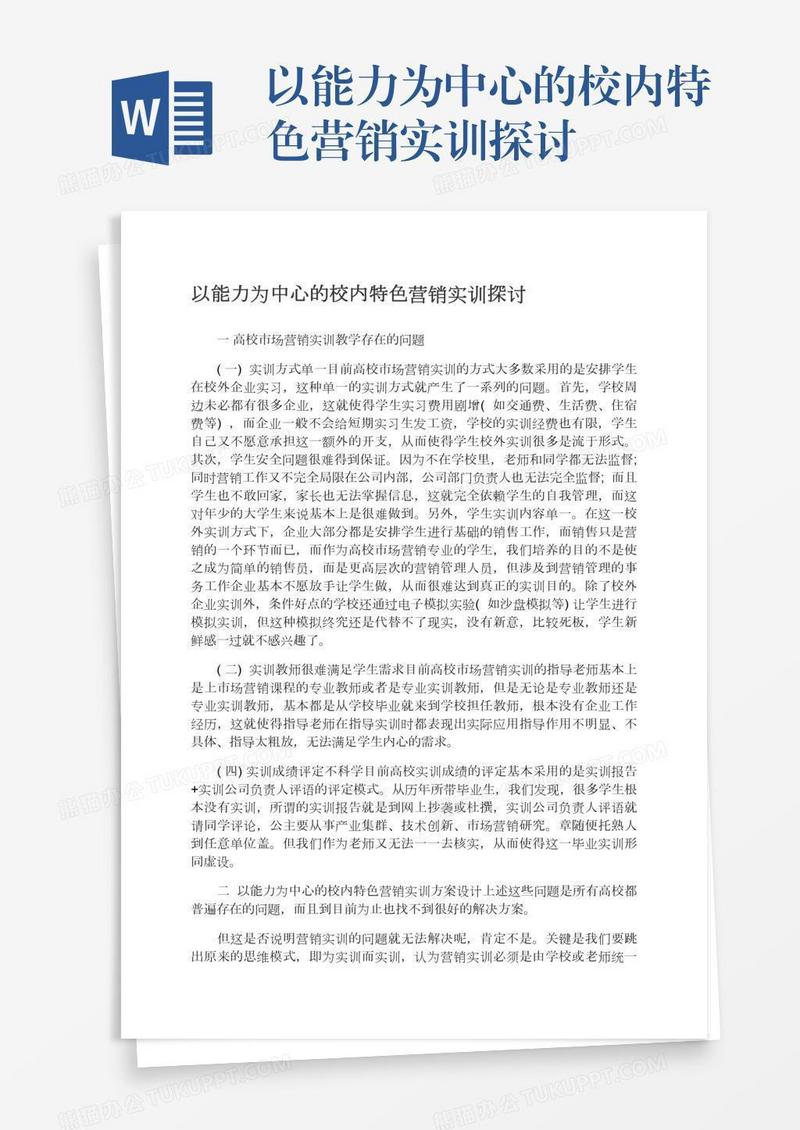 以能力为中心的校内特色营销实训探讨