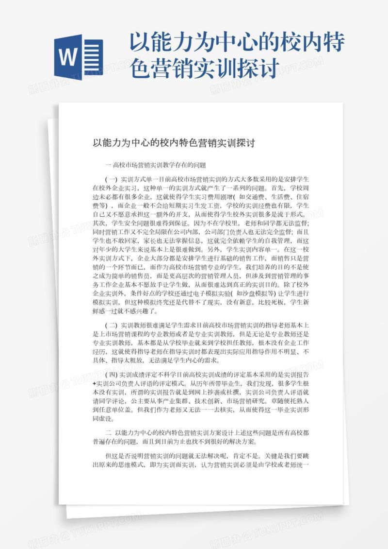以能力为中心的校内特色营销实训探讨