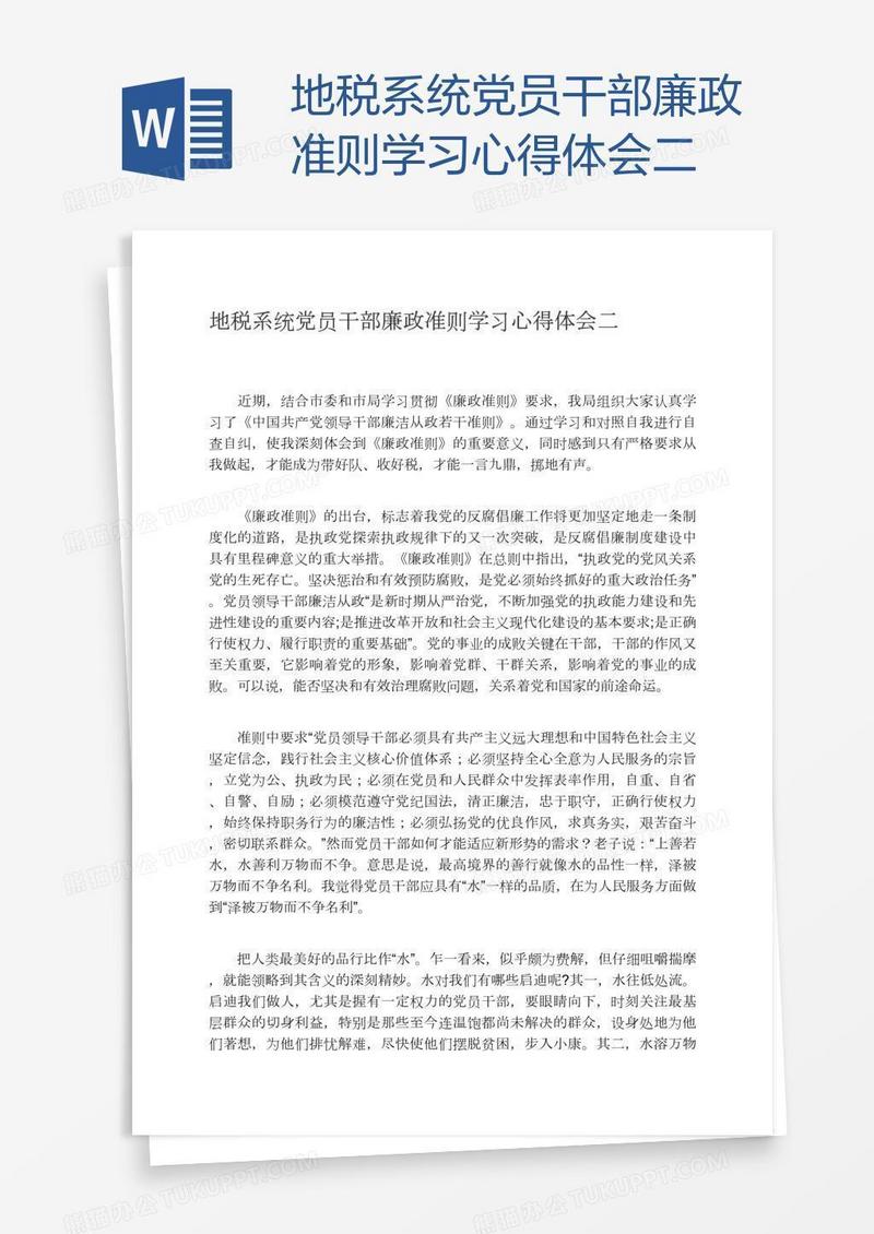 地税系统党员干部廉政准则学习心得体会二
