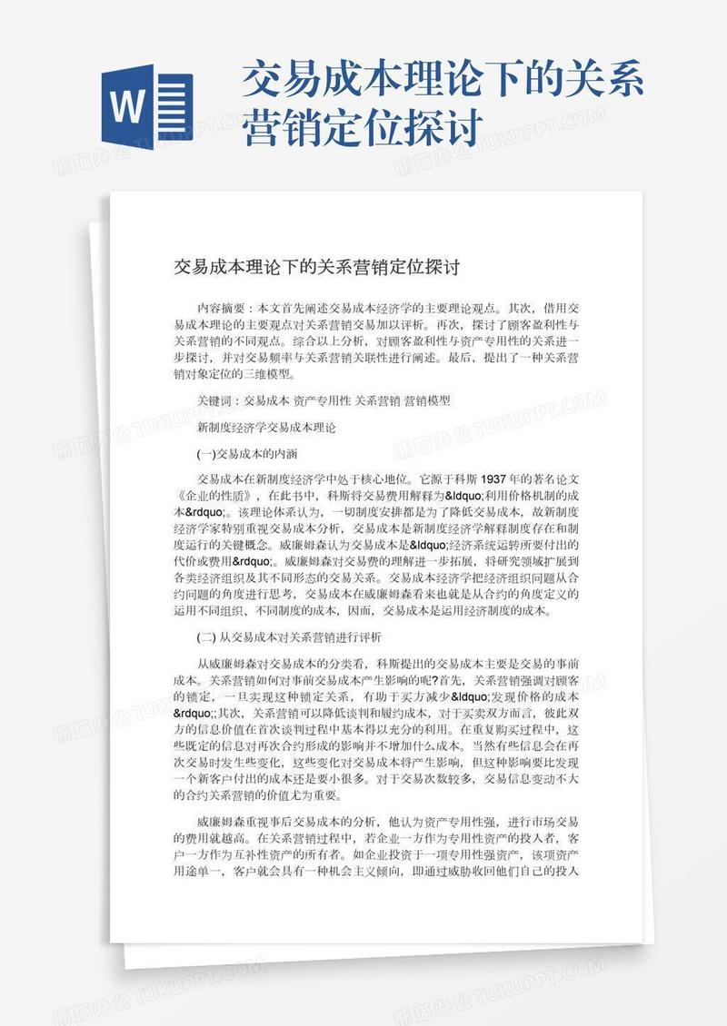 交易成本理论下的关系营销定位探讨