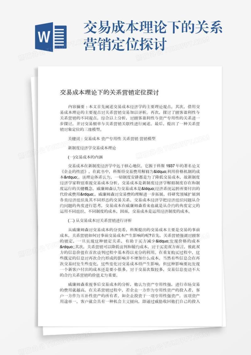交易成本理论下的关系营销定位探讨