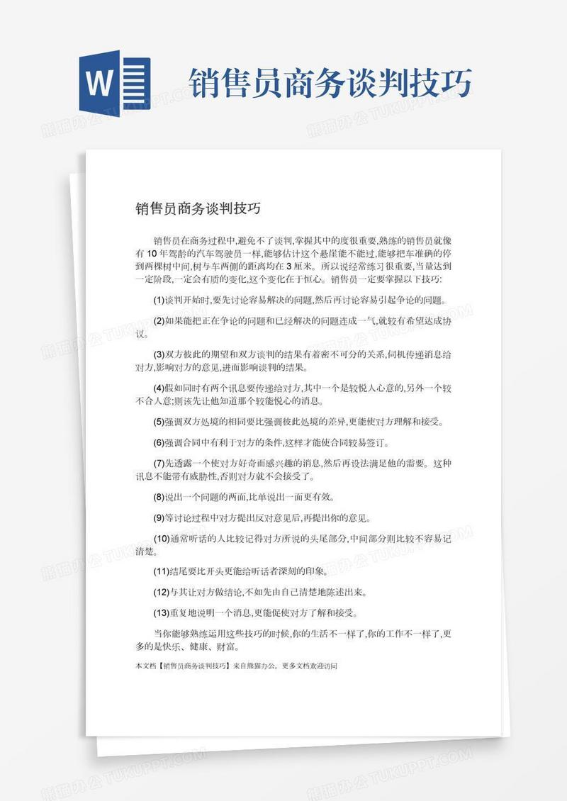 销售员商务谈判技巧