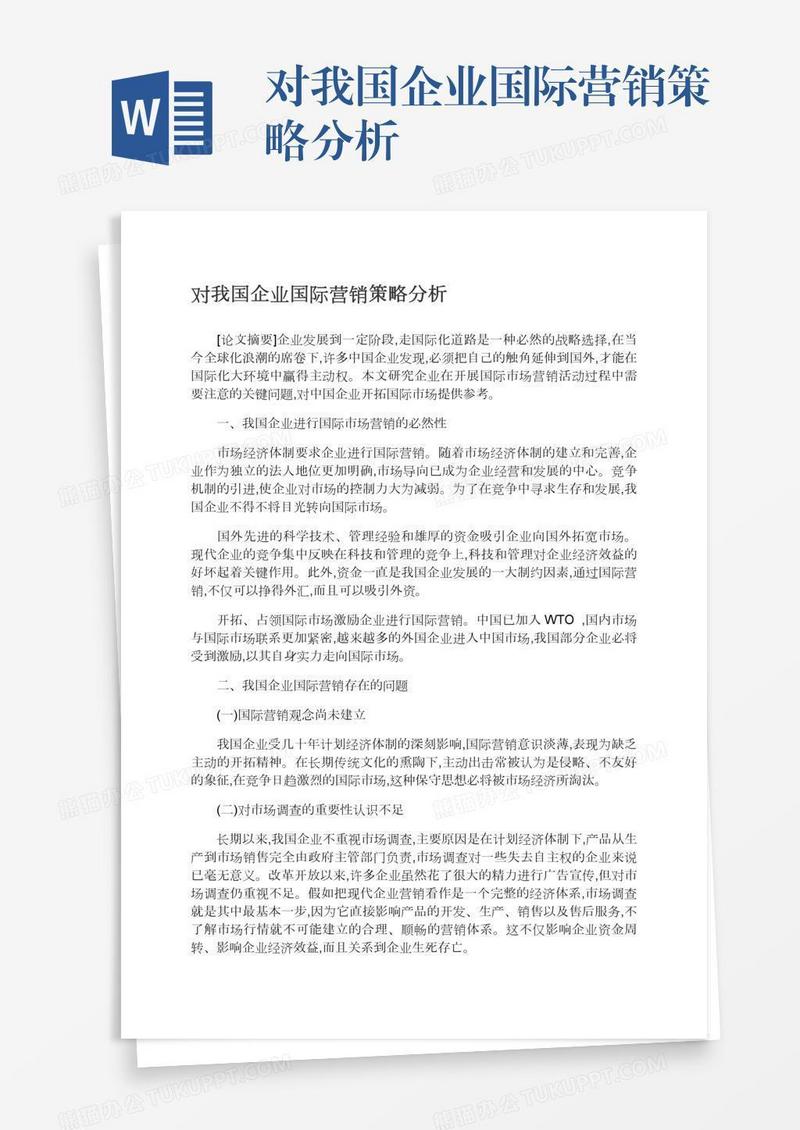 对我国企业国际营销策略分析