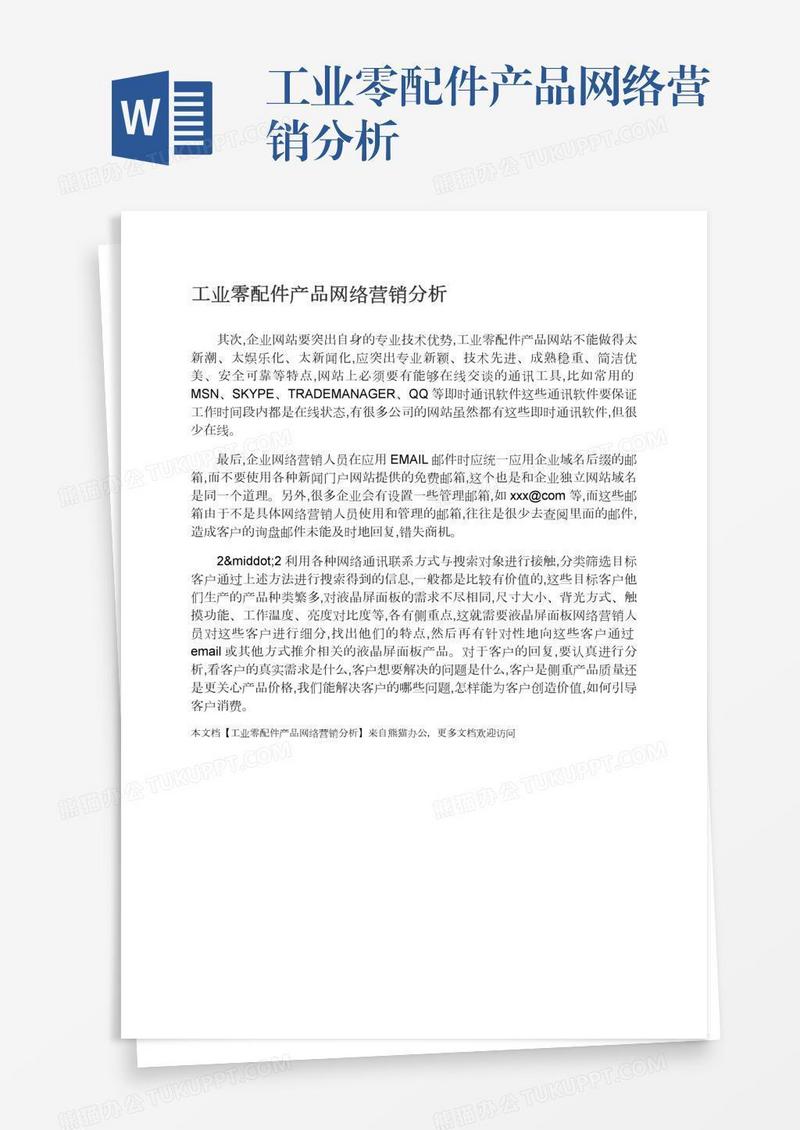 工业零配件产品网络营销分析
