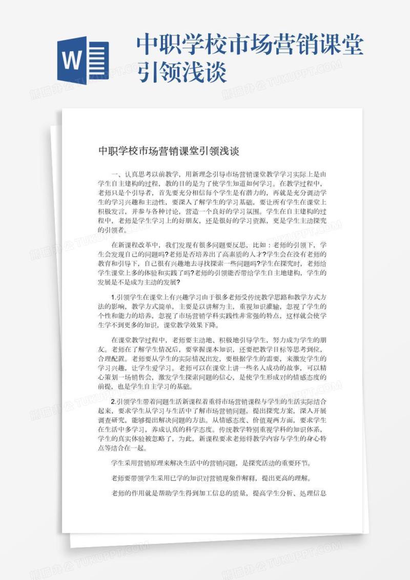 中职学校市场营销课堂引领浅谈