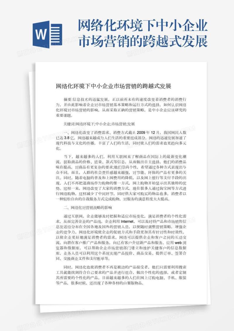 网络化环境下中小企业市场营销的跨越式发展