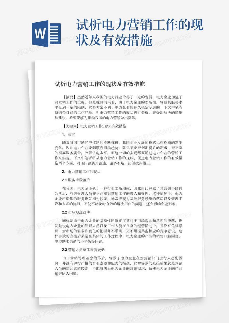 试析电力营销工作的现状及有效措施