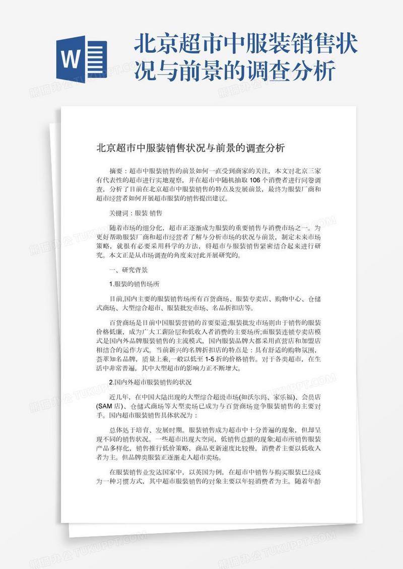 北京超市中服装销售状况与前景的调查分析