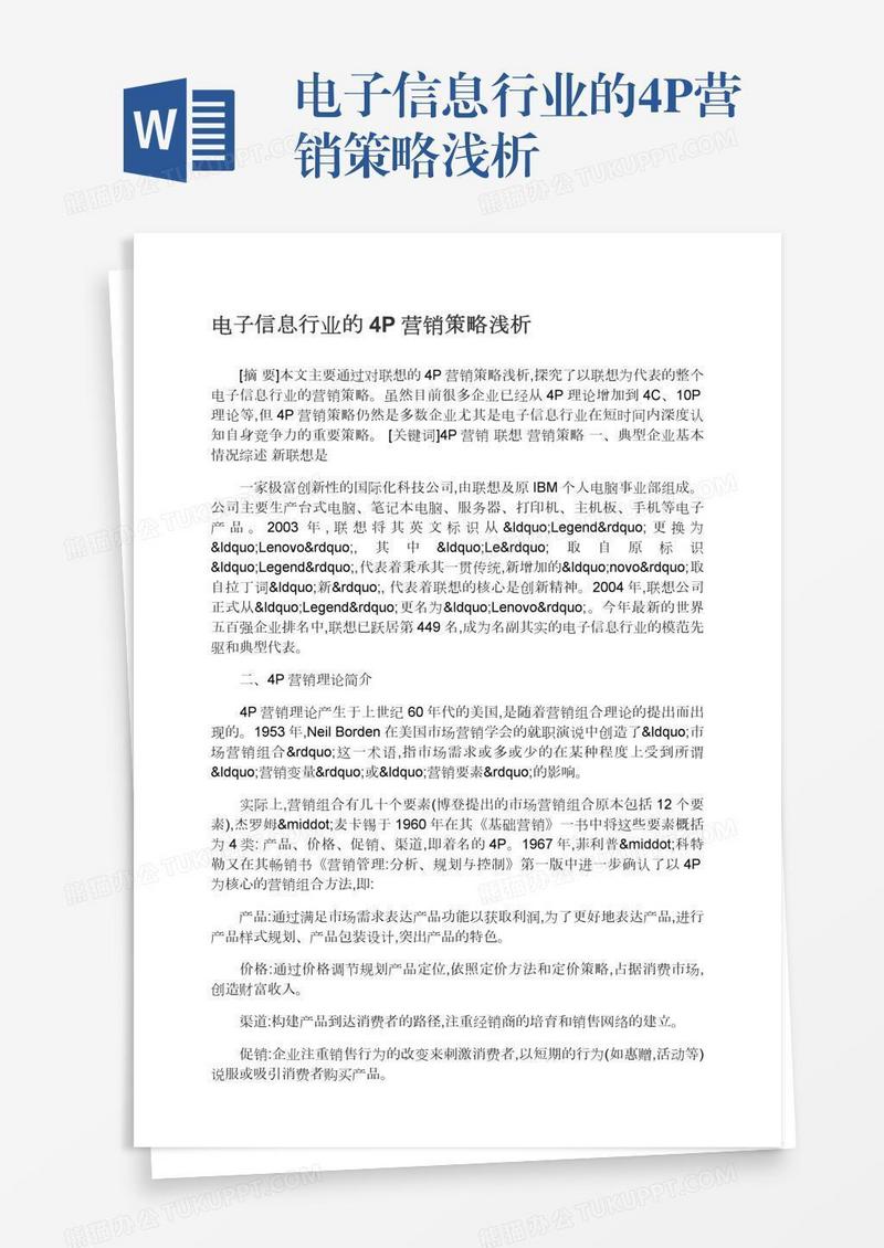 电子信息行业的4P营销策略浅析