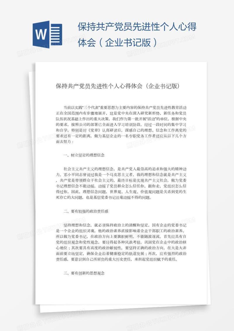 保持共产党员先进性个人心得体会（企业书记版）