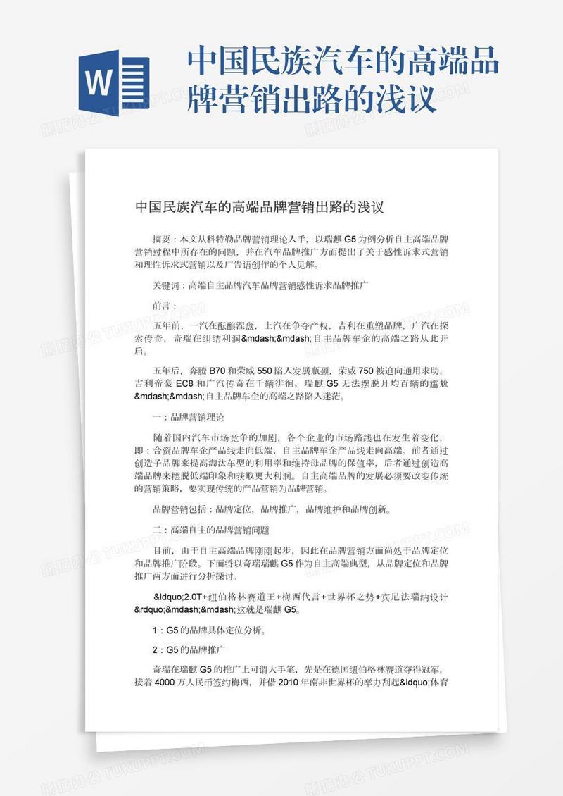 中国民族汽车的高端品牌营销出路的浅议