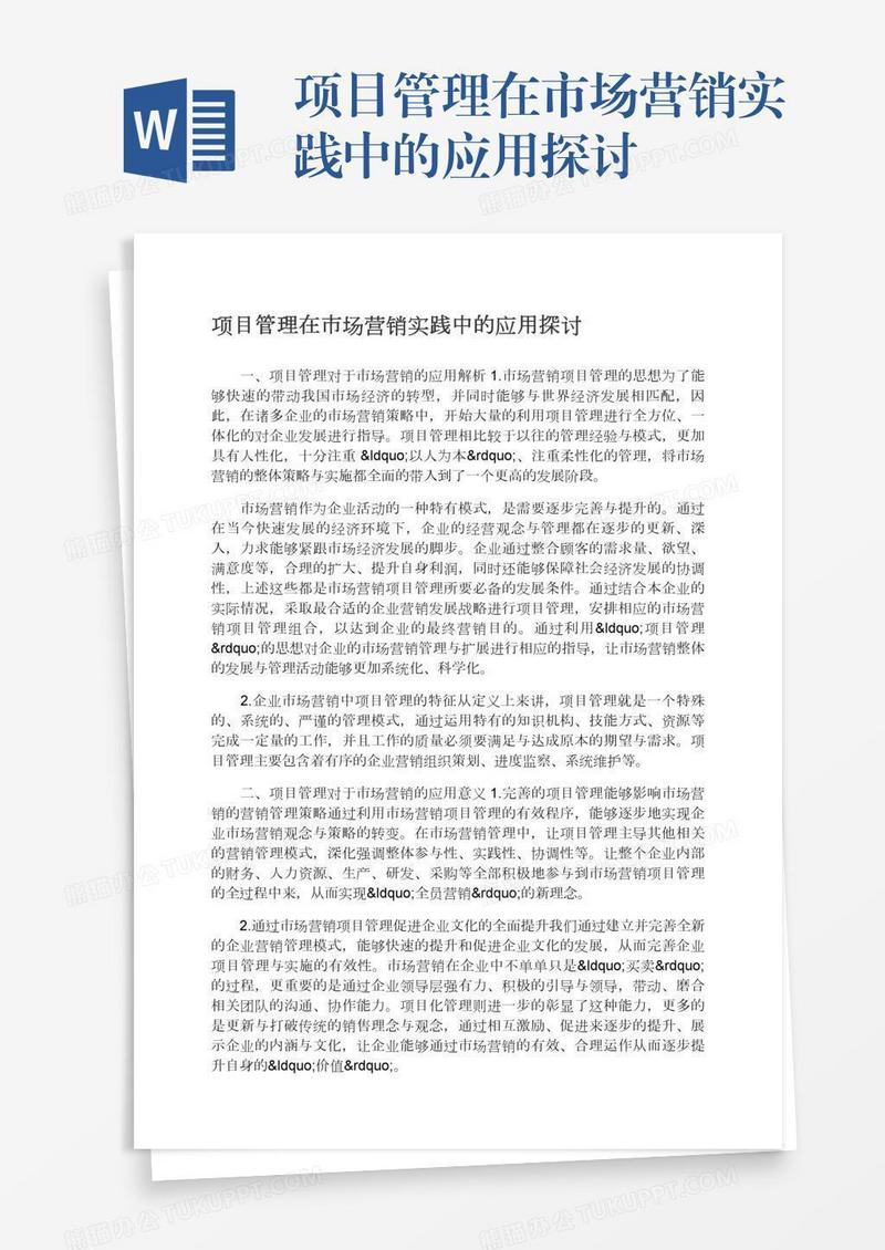 项目管理在市场营销实践中的应用探讨