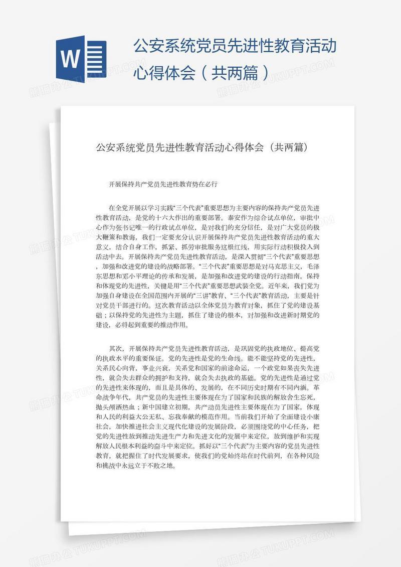 公安系统党员先进性教育活动心得体会（共两篇）