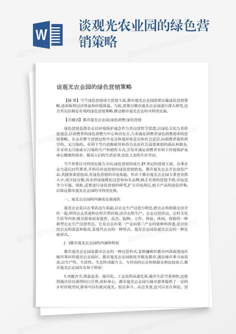 谈观光农业园的绿色营销策略