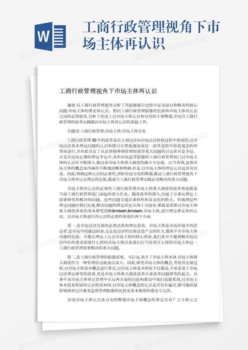 工商行政管理视角下市场主体再认识