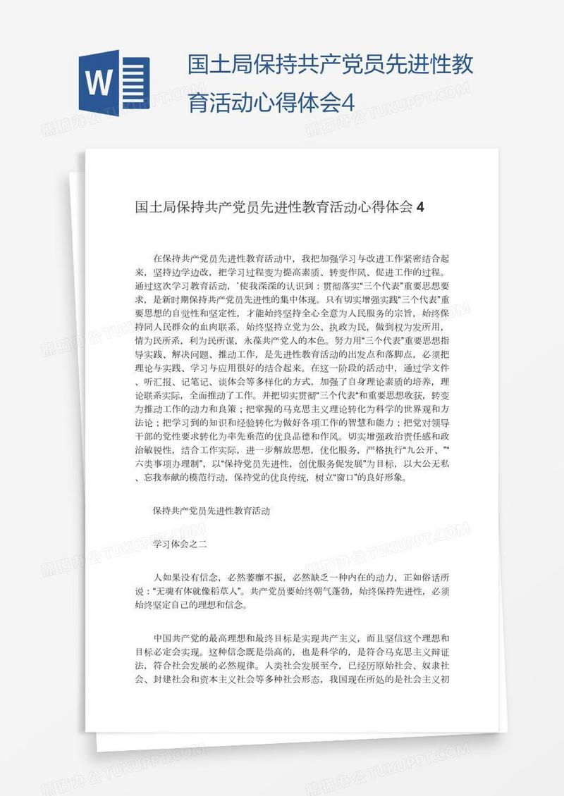 国土局保持共产党员先进性教育活动心得体会4