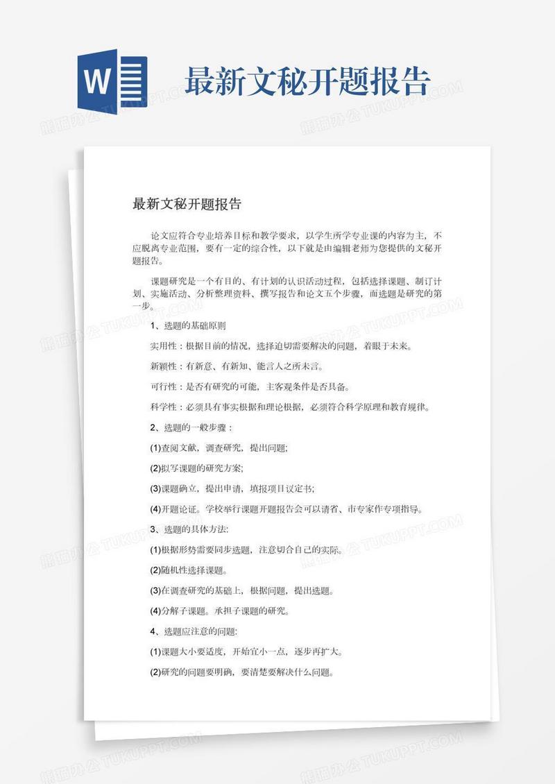 最新文秘开题报告