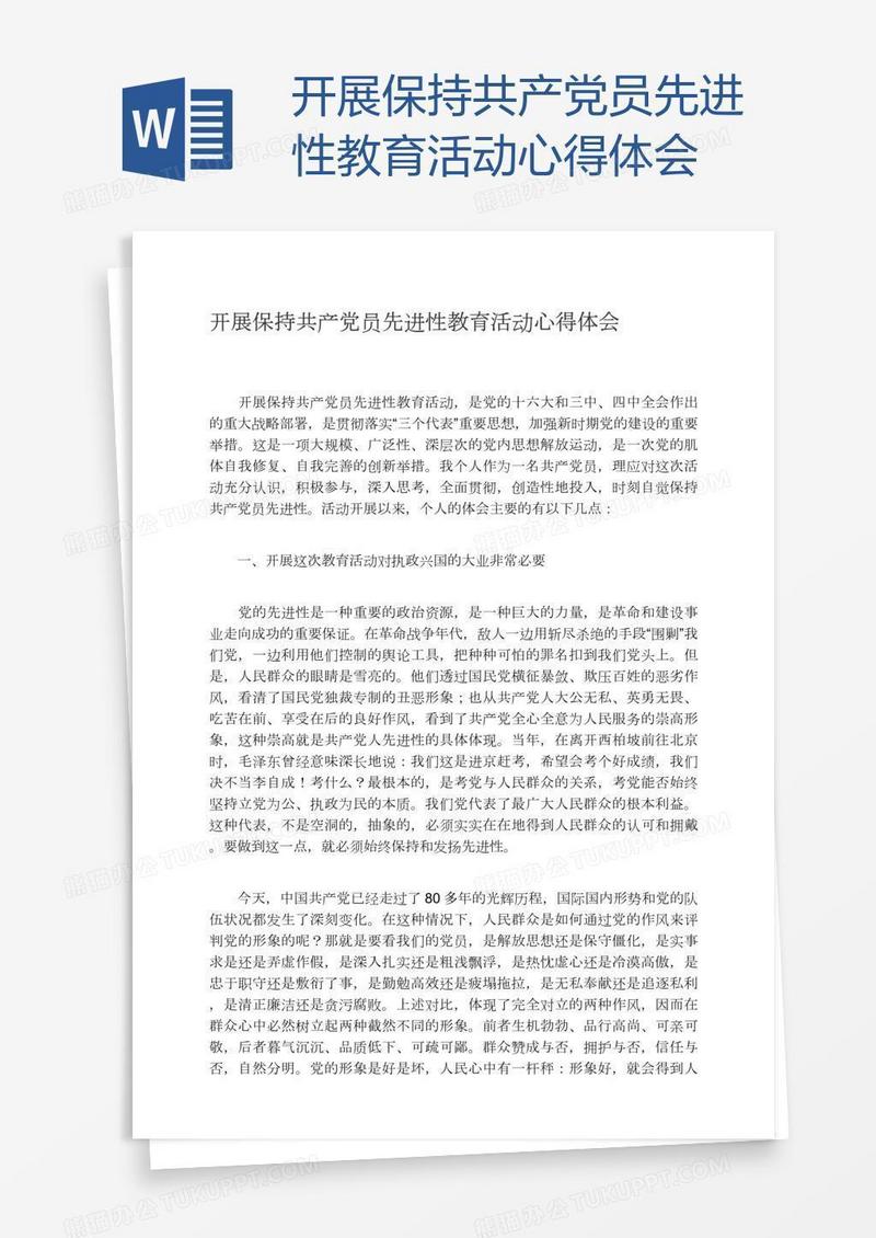 开展保持共产党员先进性教育活动心得体会