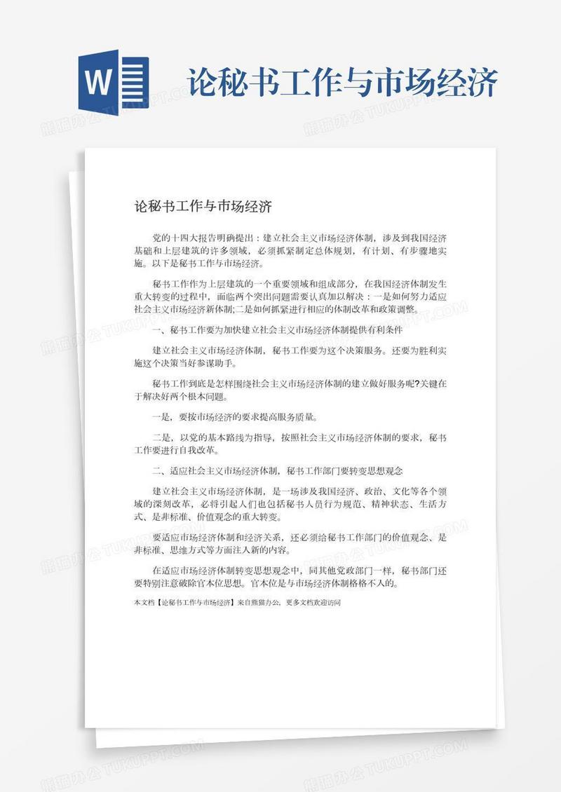 论秘书工作与市场经济