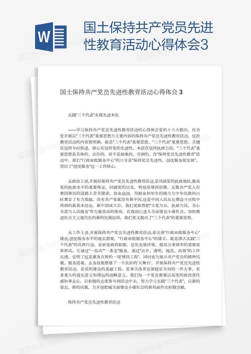 国土保持共产党员先进性教育活动心得体会3