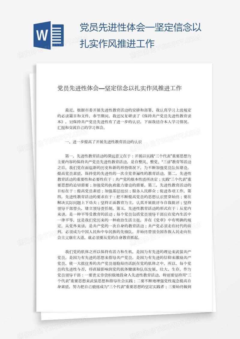 党员先进性体会—坚定信念以扎实作风推进工作