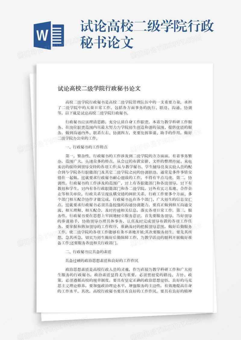 试论高校二级学院行政秘书论文