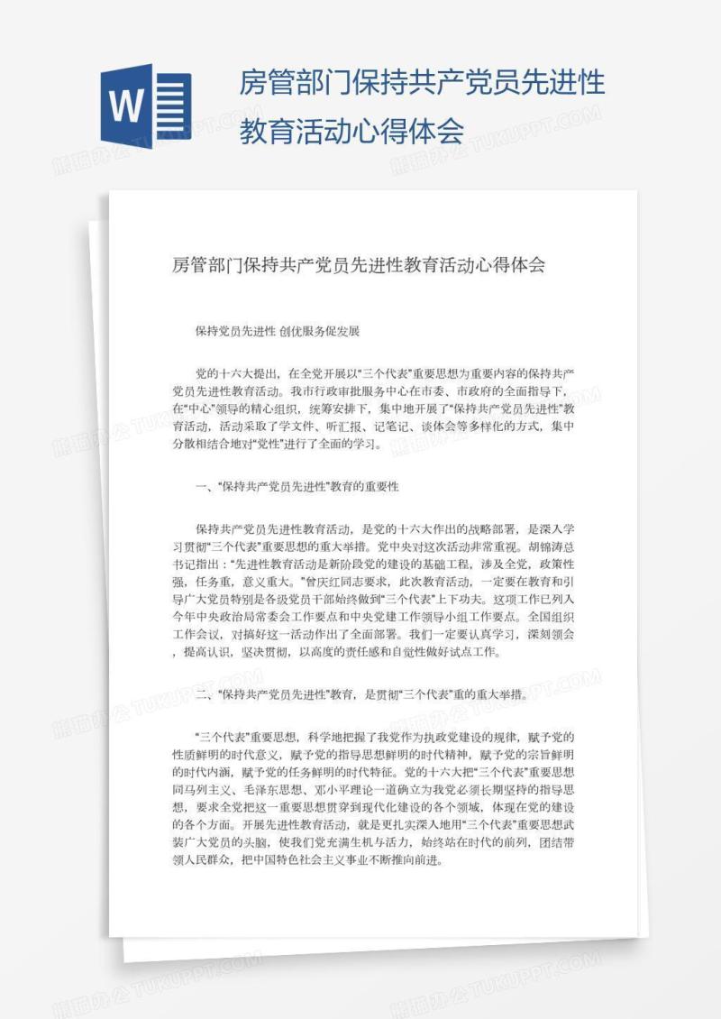 房管部门保持共产党员先进性教育活动心得体会