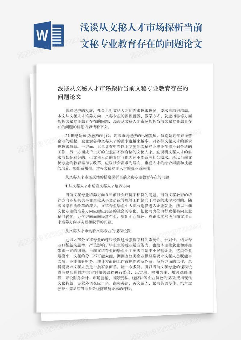 浅谈从文秘人才市场探析当前文秘专业教育存在的问题论文