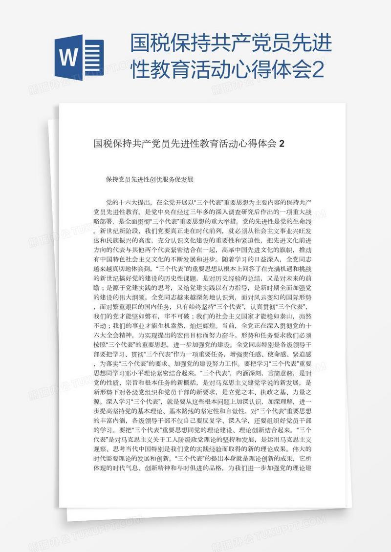 国税保持共产党员先进性教育活动心得体会2