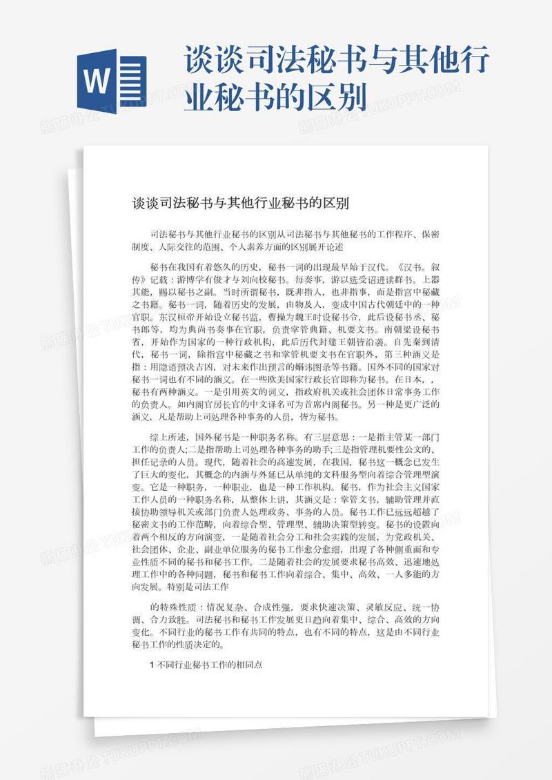 谈谈司法秘书与其他行业秘书的区别
